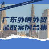 廣東外語外貿大學，名校offer人手一個？